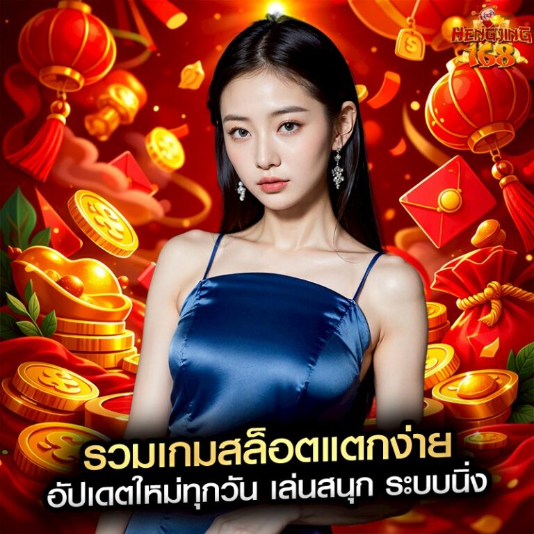 รวมเกมสล็อตแตกง่าย อัปเดตใหม่ทุกวัน เล่นสนุก ระบบนิ่ง